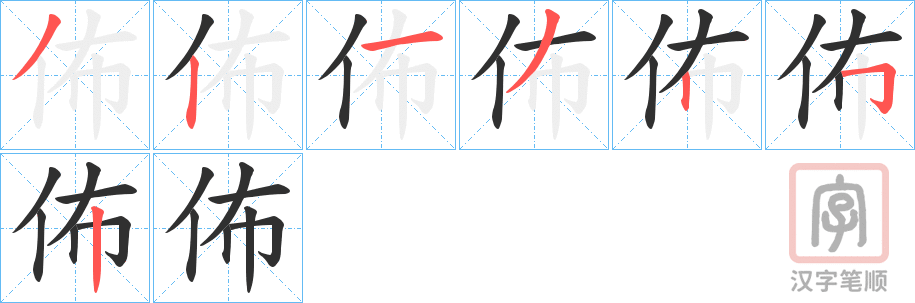 《佈》的笔顺分步演示（一笔一画写字）