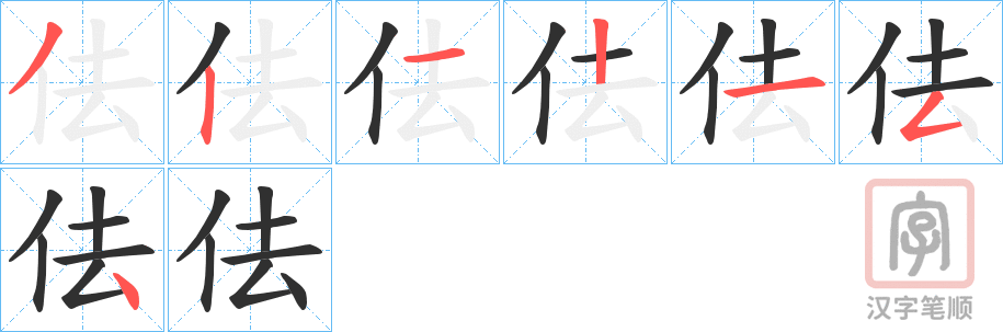 《佉》的笔顺分步演示（一笔一画写字）