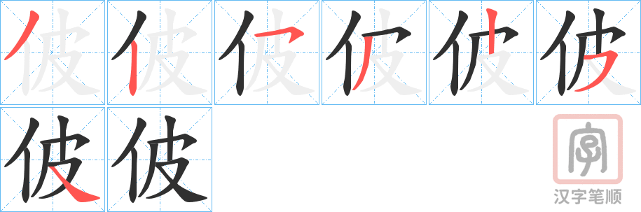 《佊》的笔顺分步演示（一笔一画写字）