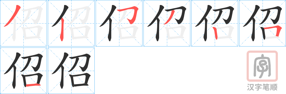 《佋》的笔顺分步演示（一笔一画写字）