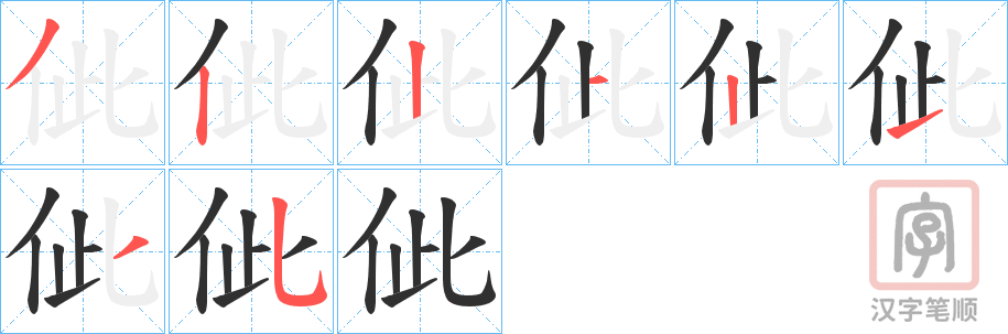 《佌》的笔顺分步演示（一笔一画写字）