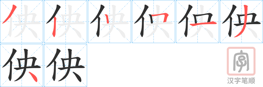 《佒》的笔顺分步演示（一笔一画写字）