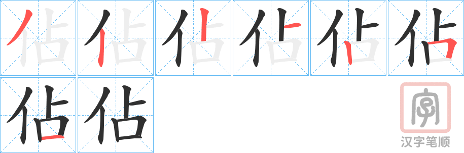 《佔》的笔顺分步演示（一笔一画写字）