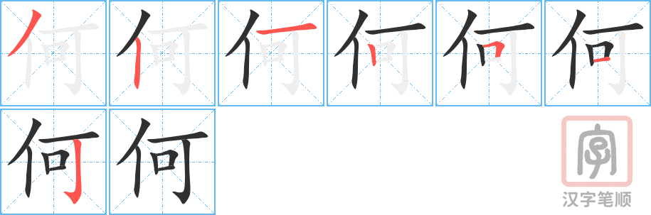 《何》的笔顺分步演示（一笔一画写字）