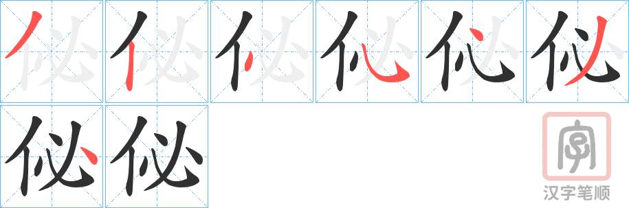 《佖》的笔顺分步演示（一笔一画写字）