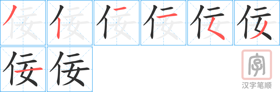 《佞》的笔顺分步演示（一笔一画写字）