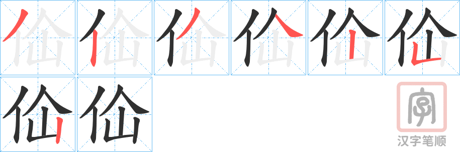 《佡》的笔顺分步演示（一笔一画写字）