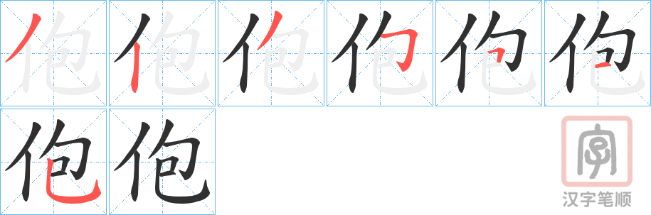 《佨》的笔顺分步演示（一笔一画写字）