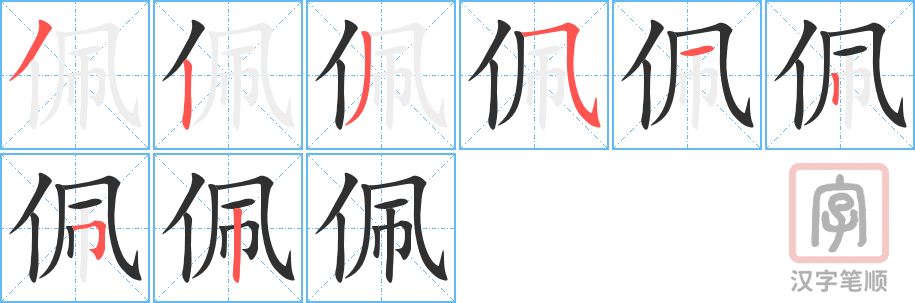 《佩》的笔顺分步演示（一笔一画写字）