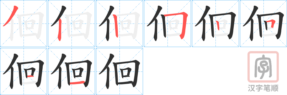 《佪》的笔顺分步演示（一笔一画写字）