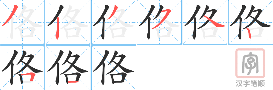 《佫》的笔顺分步演示（一笔一画写字）