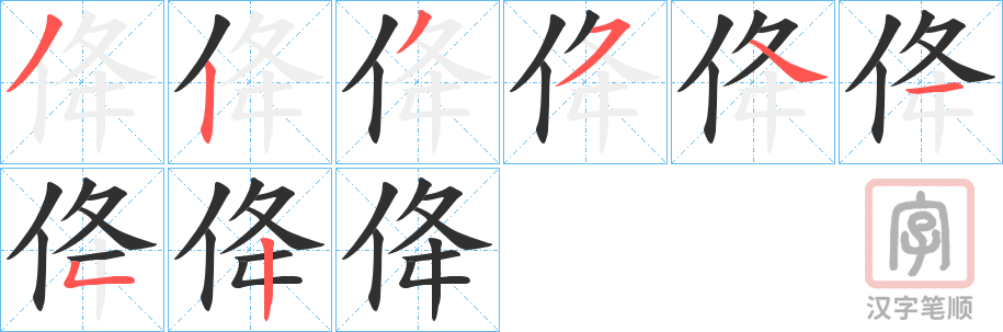 《佭》的笔顺分步演示（一笔一画写字）