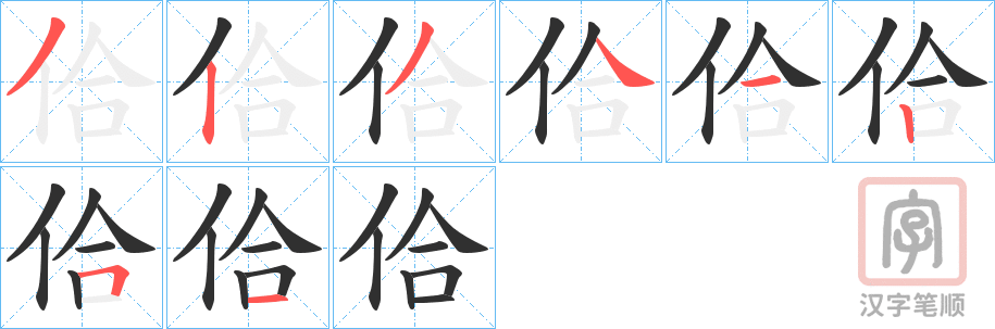 《佮》的笔顺分步演示（一笔一画写字）