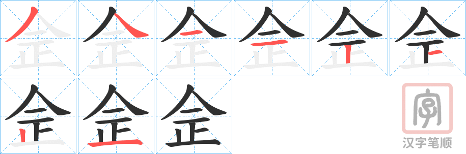《佱》的笔顺分步演示（一笔一画写字）