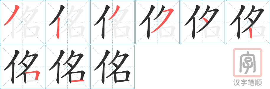 《佲》的笔顺分步演示（一笔一画写字）