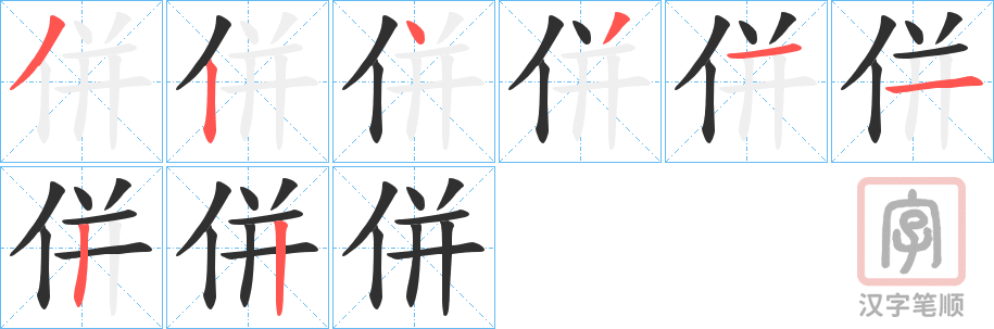 《併》的笔顺分步演示（一笔一画写字）