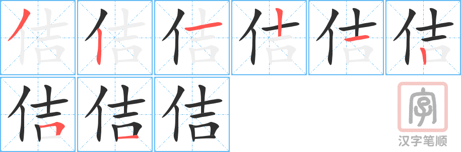 《佶》的笔顺分步演示（一笔一画写字）