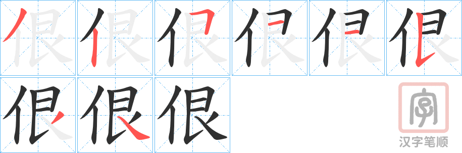 《佷》的笔顺分步演示（一笔一画写字）