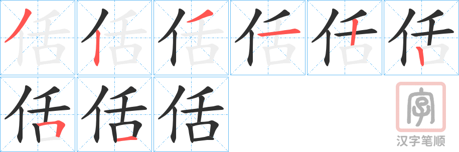 《佸》的笔顺分步演示（一笔一画写字）