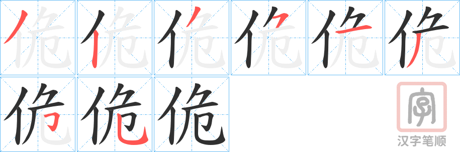 《佹》的笔顺分步演示（一笔一画写字）