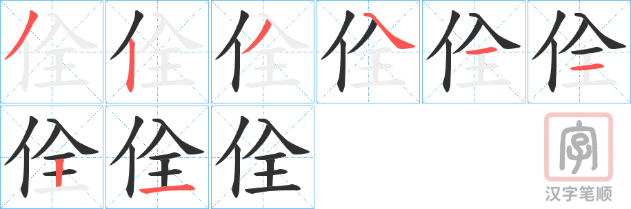 《佺》的笔顺分步演示（一笔一画写字）