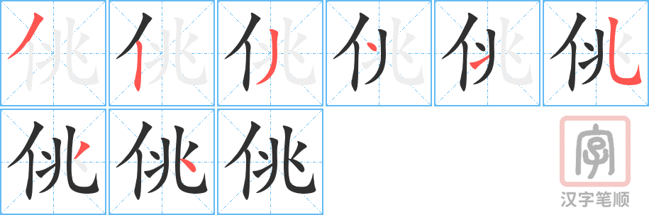《佻》的笔顺分步演示（一笔一画写字）