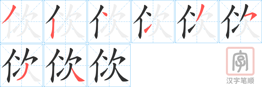 《佽》的笔顺分步演示（一笔一画写字）