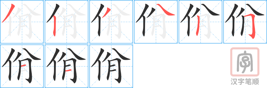 《佾》的笔顺分步演示（一笔一画写字）
