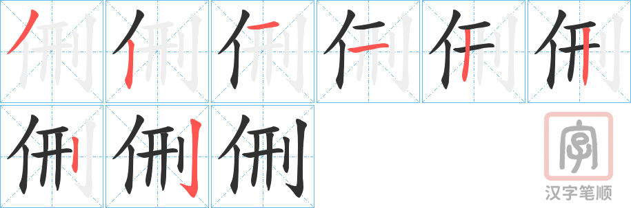 《侀》的笔顺分步演示（一笔一画写字）
