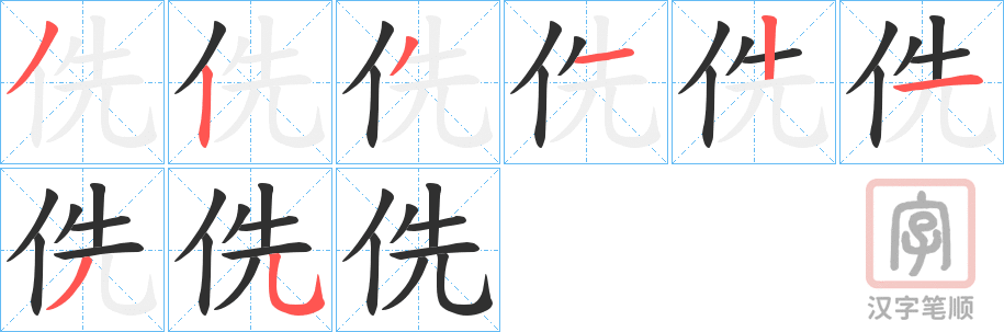 《侁》的笔顺分步演示（一笔一画写字）