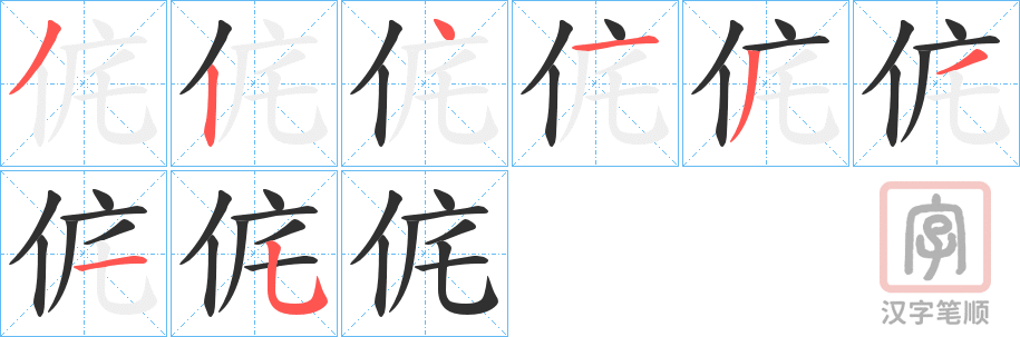 《侂》的笔顺分步演示（一笔一画写字）