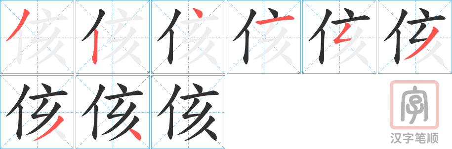 《侅》的笔顺分步演示（一笔一画写字）