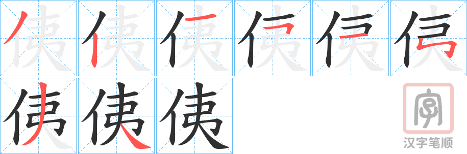 《侇》的笔顺分步演示（一笔一画写字）