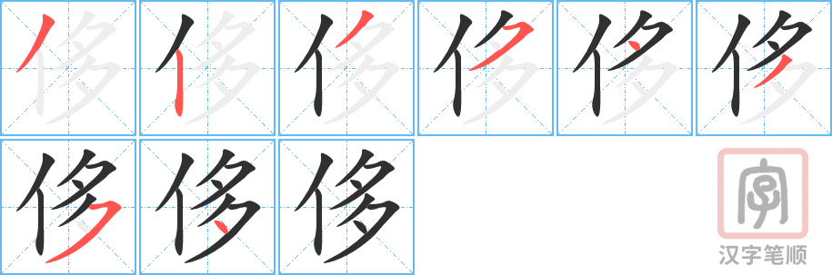 《侈》的笔顺分步演示（一笔一画写字）