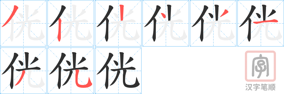 《侊》的笔顺分步演示（一笔一画写字）