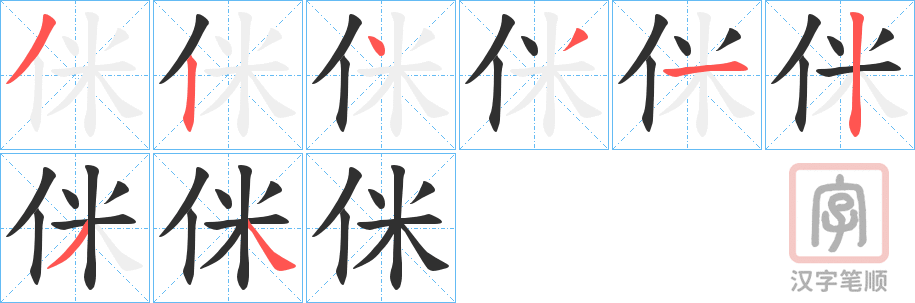 《侎》的笔顺分步演示（一笔一画写字）