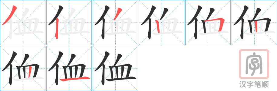 《侐》的笔顺分步演示（一笔一画写字）