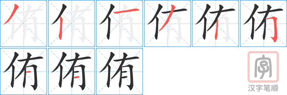《侑》的笔顺分步演示（一笔一画写字）