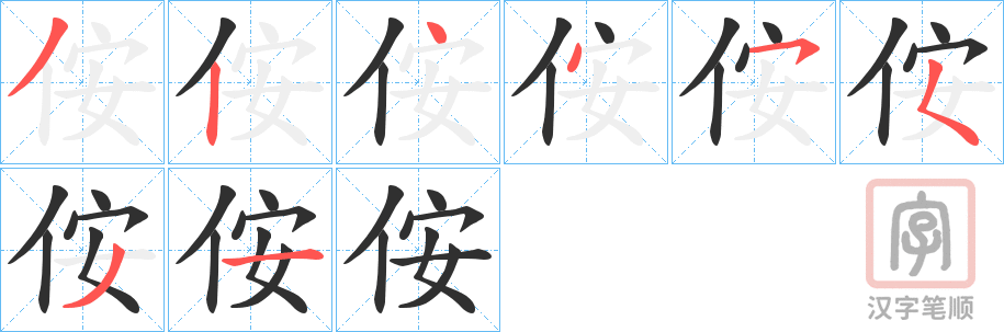 《侒》的笔顺分步演示（一笔一画写字）