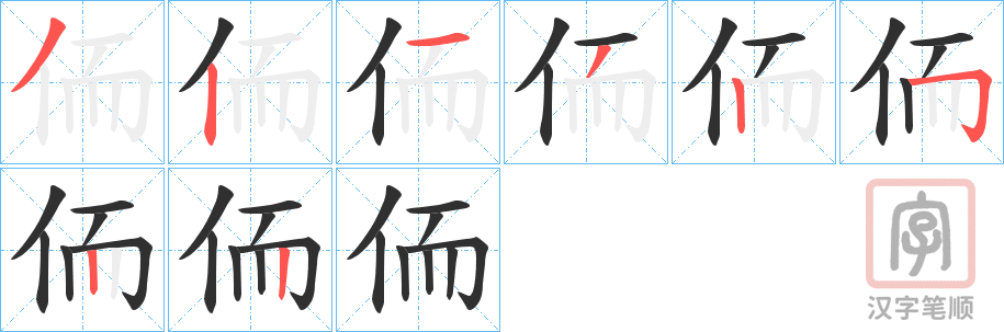 《侕》的笔顺分步演示（一笔一画写字）