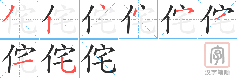 《侘》的笔顺分步演示（一笔一画写字）