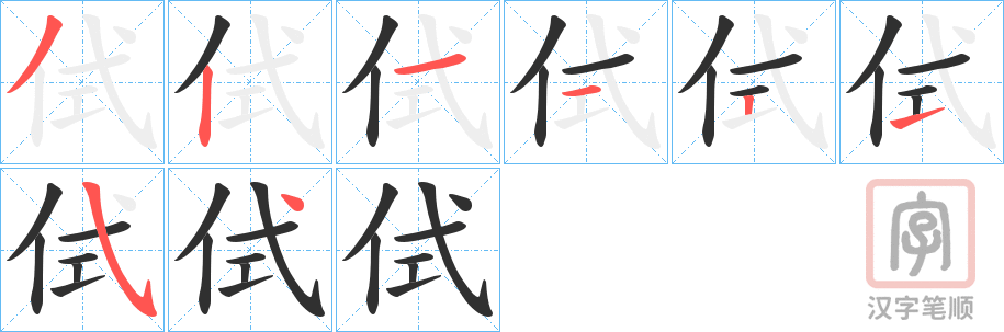 《侙》的笔顺分步演示（一笔一画写字）