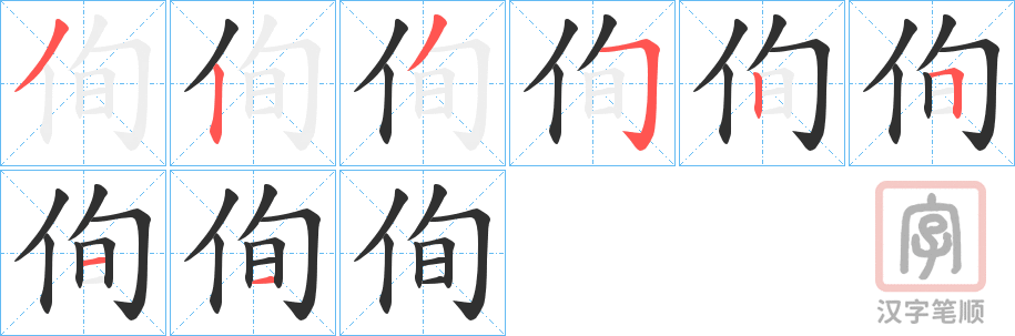 《侚》的笔顺分步演示（一笔一画写字）