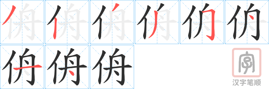《侜》的笔顺分步演示（一笔一画写字）