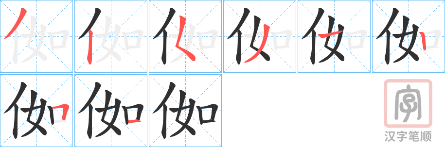 《侞》的笔顺分步演示（一笔一画写字）