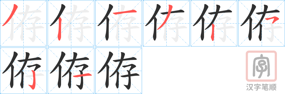 《侟》的笔顺分步演示（一笔一画写字）