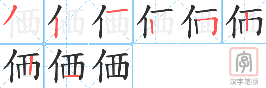 《価》的笔顺分步演示（一笔一画写字）