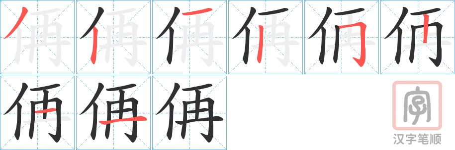 《侢》的笔顺分步演示（一笔一画写字）
