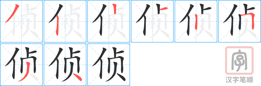 《侦》的笔顺分步演示（一笔一画写字）