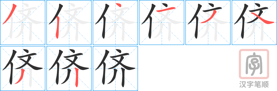 《侪》的笔顺分步演示（一笔一画写字）